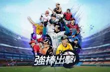 CPBL 授權棒球手遊《強棒出擊：ALL IN》確定由樂意傳播代理 準備開打！