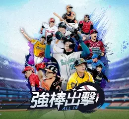 CPBL 授權棒球手遊《強棒出擊：ALL IN》確定由樂意傳播代理 準備開打！