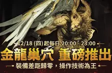 《新龍之谷》最難副本「金龍巢穴」時隔1年半霸氣登場   全服敲碗期待！ 頂級試煉全面啟動　首通勇者獨得5,000點免費點數