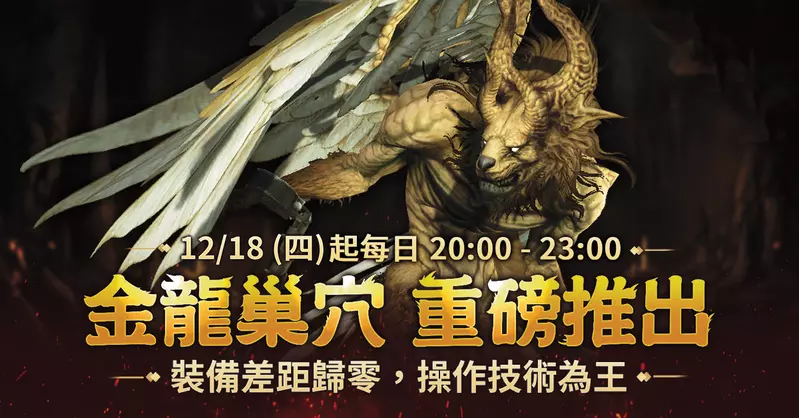 《新龍之谷》最難副本「金龍巢穴」時隔1年半霸氣登場   全服敲碗期待！ 頂級試煉全面啟動　首通勇者獨得5,000點免費點數