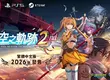  《空之軌跡 the 2nd》 繁體中文版決定於 2026 年上市︕