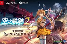  《空之軌跡 the 2nd》 繁體中文版決定於 2026 年上市︕