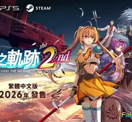 《空之軌跡 the 2nd》 繁體中文版決定於 2026 年上市︕
