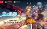  《空之軌跡 the 2nd》 繁體中文版決定於 2026 年上市︕