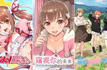 3款美少女遊戲《IdolDays》、《窺視你的未來》、《我的特休戀愛物語》 Nintendo Switch™中文數位下載版12/18上市！