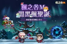 《楓之谷M》全新BOSS「頓凱爾」強勢降臨， 國際版發布會即將重磅登場！