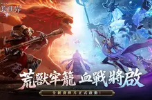 《完美世界M》全新多人副本強勢開戰，荒獸牢籠開啟熱血試煉！全新伺服器「洞天」開啟，登入抽S級精靈-小夢魔