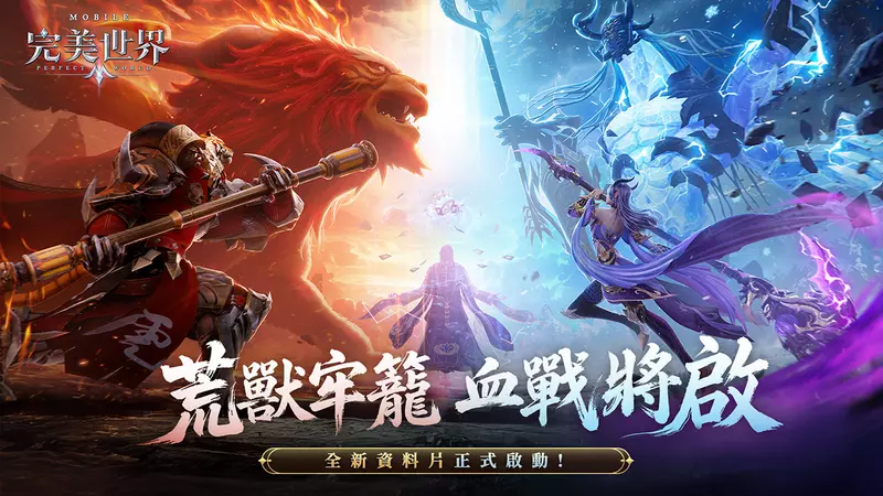 《完美世界M》全新多人副本強勢開戰，荒獸牢籠開啟熱血試煉！全新伺服器「洞天」開啟，登入抽S級精靈-小夢魔