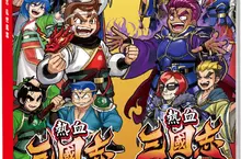 《熱血三國志＋熱血三國志 亂世風雲》中文實體合輯 確定於2026年1月22日（四）上市！並公開預售資訊 