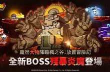 《楓之谷：放置冒險記》全新改版BOSS 「殘暴炎魔」夢魘再臨！
