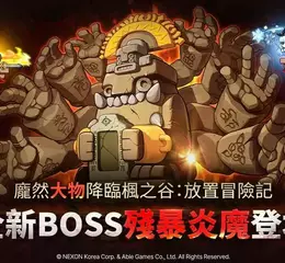《楓之谷：放置冒險記》全新改版BOSS 「殘暴炎魔」夢魘再臨！
