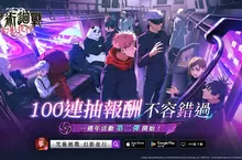 《咒術迴戰 幻影夜行》一週年慶典第2彈！ 登入馬上領最多免費180抽！紀念商品開放預售！