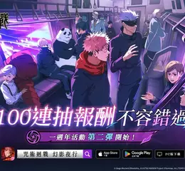 《咒術迴戰 幻影夜行》一週年慶典第2彈！ 登入馬上領最多免費180抽！紀念商品開放預售！