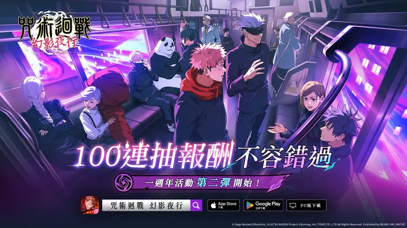 《咒術迴戰 幻影夜行》一週年慶典第2彈！ 登入馬上領最多免費180抽！紀念商品開放預售！