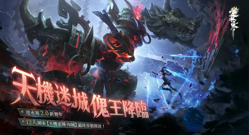 《逆水寒》歲末壓軸更新 12/26 重磅登場！機械決戰、百變外觀、全新「宅宅門」趣味上線