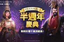 《文明帝國：同盟時代》半週年慶典盛大開啟！全新紀元「定海平波」海戰進化 傳奇女皇「武則天」霸氣降臨