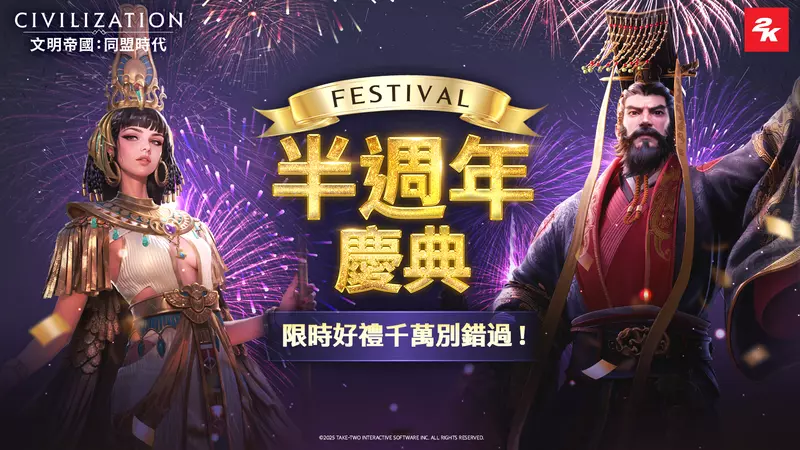 《文明帝國：同盟時代》半週年慶典盛大開啟！全新紀元「定海平波」海戰進化 傳奇女皇「武則天」霸氣降臨