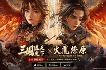 《三國：謀定天下》即將上市!宣布與知名IP《火鳳燎原》動畫版聯動確定!全平台預約現正進行中!