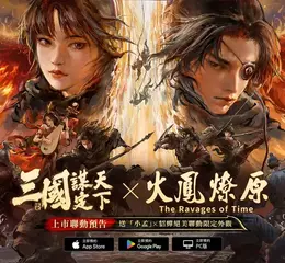 《三國：謀定天下》即將上市!宣布與知名IP《火鳳燎原》動畫版聯動確定!全平台預約現正進行中!