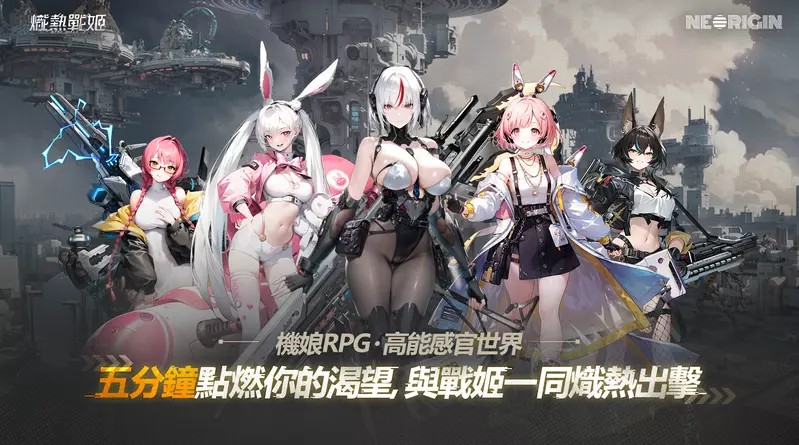 《熾熱戰姬》將改由 NEORIGIN 代理 全新版本預約活動正式啟動