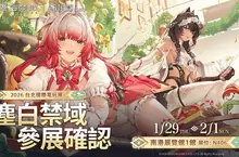 《塵白禁域》正式確認參展2026年台北國際電玩展！現場打造花園主題展區，邀請分析員赴約浪漫之旅！ 