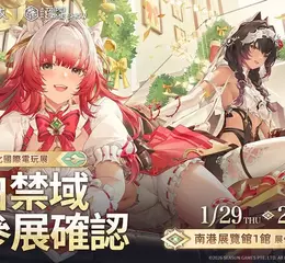 《塵白禁域》正式確認參展2026年台北國際電玩展！現場打造花園主題展區，邀請分析員赴約浪漫之旅！ 