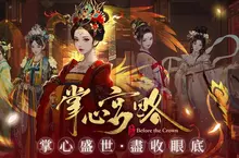 三分鐘翻轉命運《掌心宮略》在掌心展開你的盛世新篇章