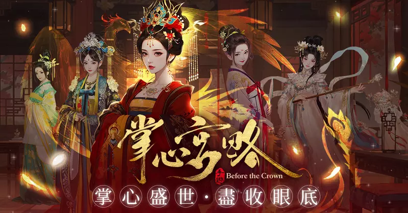 三分鐘翻轉命運《掌心宮略》在掌心展開你的盛世新篇章