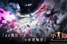 So-net 正式代理《魔法少女小圓Magia Exedra》繁中版 人氣作品改編手機遊戲，重返魔法少女的命運輪迴