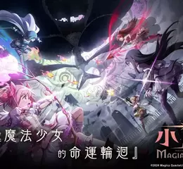 So-net 正式代理《魔法少女小圓Magia Exedra》繁中版 人氣作品改編手機遊戲，重返魔法少女的命運輪迴