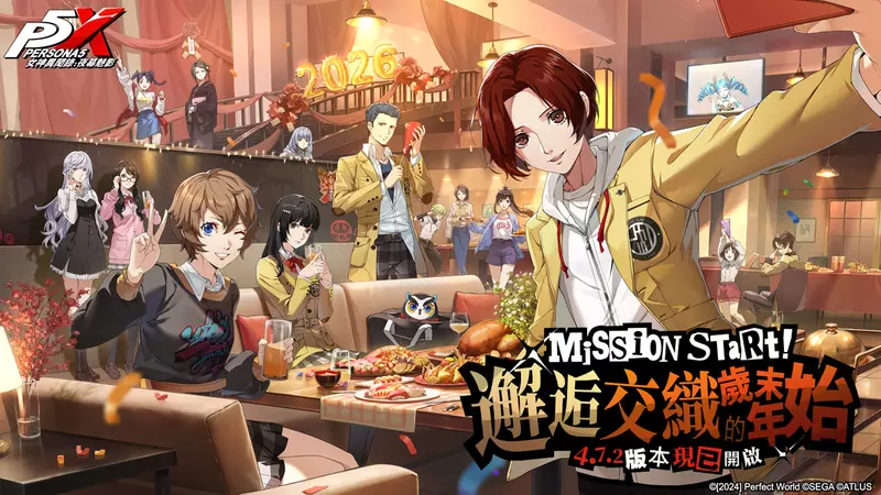 《女神異聞錄：夜幕魅影》4.7.2版本「邂逅交織歲末的年始」將於12月25日上線！P5X X P5R聯動限定角色及劇情全球同步登場