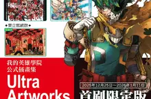 連載十年的集大成之作──《我的英雄學院 公式插畫集 Ultra Artworks》首刷限定版 12/25預購開跑！