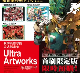 連載十年的集大成之作──《我的英雄學院 公式插畫集 Ultra Artworks》首刷限定版 12/25預購開跑！