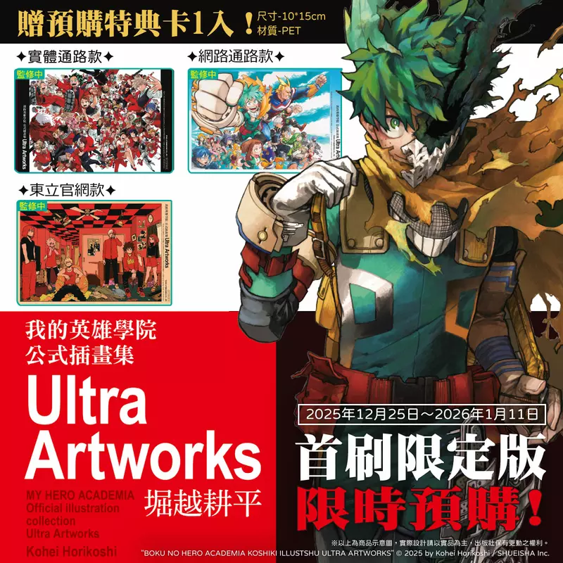 連載十年的集大成之作──《我的英雄學院 公式插畫集 Ultra Artworks》首刷限定版 12/25預購開跑！