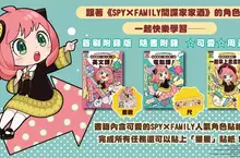 跟著《SPY×FAMILY間諜家家酒》的角色們一起快樂學習!!!《SPY×FAMILY間諜家家酒學習系列》人氣上市！