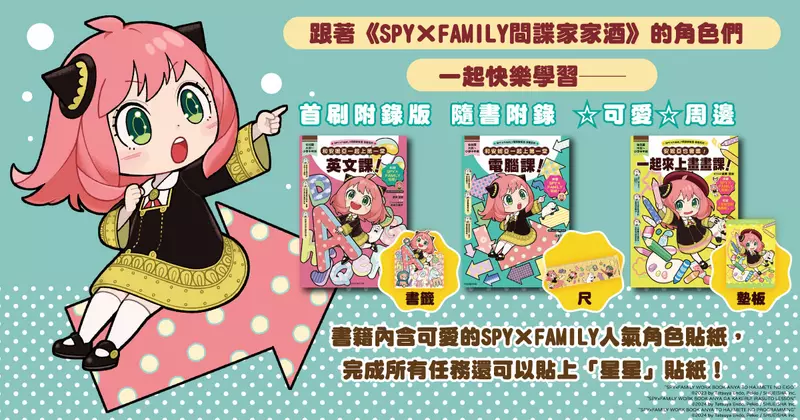跟著《SPY×FAMILY間諜家家酒》的角色們一起快樂學習!!!《SPY×FAMILY間諜家家酒學習系列》人氣上市！