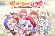 《嘟嘟臉惡作劇》百日慶版本即將開啟！全新使者艾皮卡登場！登入送160抽使者招募的機會！  