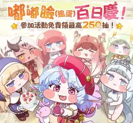 《嘟嘟臉惡作劇》百日慶版本即將開啟！全新使者艾皮卡登場！登入送160抽使者招募的機會！  