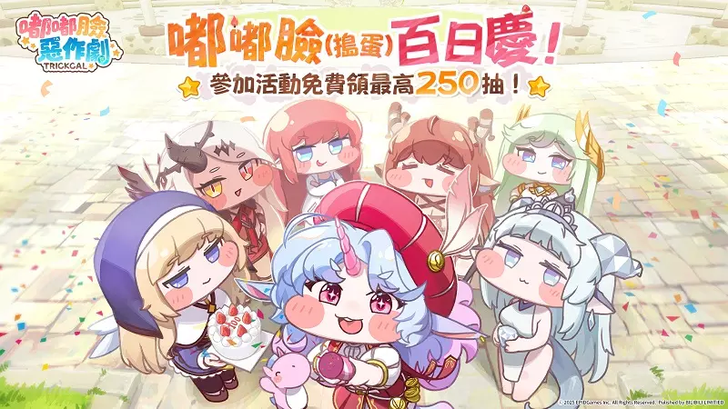 《嘟嘟臉惡作劇》百日慶版本即將開啟！全新使者艾皮卡登場！登入送160抽使者招募的機會！  