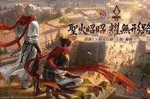《劍俠情緣3 國際版》X《刺客信條：王朝》聯動今日開啟！免費獲得聯動俠客李萼，體驗暗夜刺客的終極魅力！