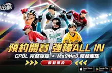 《強棒出擊：ALL IN》展開事前預約 CPBL 授權高擬真棒球手遊強勢登場