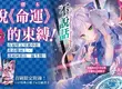【輕小說】掙脫「命運」的束縛！《反派千金不說話 覺醒的天才少女與本應失去的棋子》第1集眾望上市！