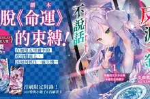 【輕小說】掙脫「命運」的束縛！《反派千金不說話 覺醒的天才少女與本應失去的棋子》第1集眾望上市！