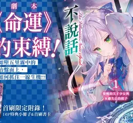 【輕小說】掙脫「命運」的束縛！《反派千金不說話 覺醒的天才少女與本應失去的棋子》第1集眾望上市！