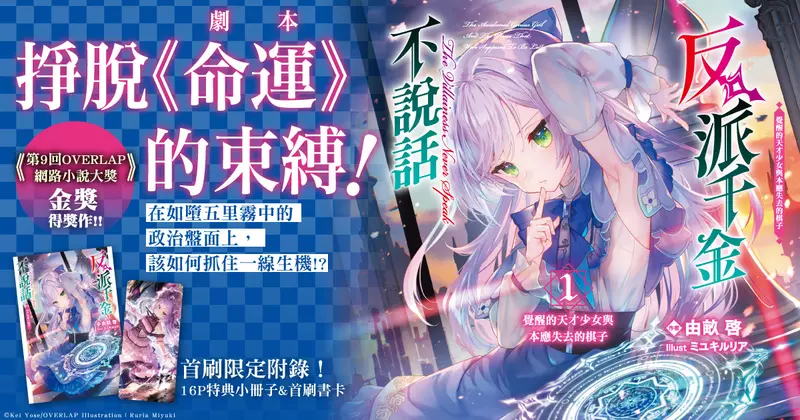 【輕小說】掙脫「命運」的束縛！《反派千金不說話 覺醒的天才少女與本應失去的棋子》第1集眾望上市！
