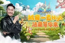 《魔力寶貝：重返法蘭》今日正式公測，謝祖武擔任代言人領玩家重返法蘭城