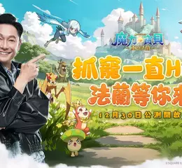 《魔力寶貝：重返法蘭》今日正式公測，謝祖武擔任代言人領玩家重返法蘭城