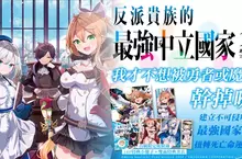 【輕小說】建立不可侵略的最強國家，扭轉死亡命運！《反派貴族的最強中立國家》第1集強勢上市！