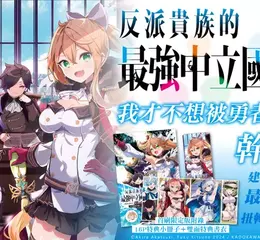 【輕小說】建立不可侵略的最強國家，扭轉死亡命運！《反派貴族的最強中立國家》第1集強勢上市！