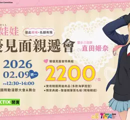 從COSPLAY展開的青春戀愛喜劇 《戀上換裝娃娃》 女主角喜多川海夢聲優直田姬奈 來臺舉辦見面親遞會